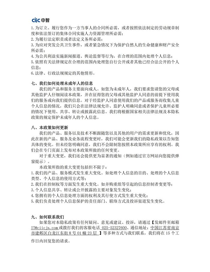 《隱私政策》中智江蘇0601_08